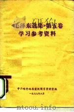 《毛泽东选集》  第5卷  学习参考资料（ PDF版）