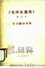 《毛泽东选集》  第5卷  学习辅导材料（ PDF版）