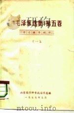 《毛泽东选集》  第5卷  学习辅导材料  1（ PDF版）
