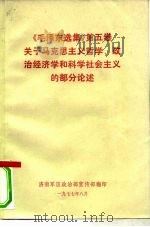 《毛泽东选集》 第5卷 关于马克思主义哲学、政治经济学和科学社会主义的部分论述 PDF电子版封面 济南军区政治部宣传部