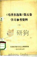 《毛泽东选集》  第5卷  学习参考资料  3（ PDF版）