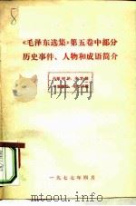 《毛泽东选集》  第5卷  中部分历史事件、人物和成语简介（ PDF版）