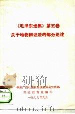 《毛泽东选集》  第5卷  关于唯物辩证法的部分论述（ PDF版）
