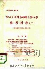 《学习材料》第4期 学习《毛泽东选集》 第5卷参考材料 2 PDF电子版封面