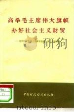 高举毛主席伟大旗帜办好社会主义财贸 财贸职工学习《毛泽东选集》第5卷的体会 1978 PDF电子版封面 中国财政经济出版社辑