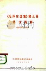 《毛泽东选集》  第5卷  名词简释（ PDF版）