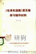 《毛泽东选集》  第5卷  学习辅导材料  1（ PDF版）