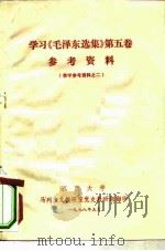 学习《毛泽东选集》第5卷参考资料  教学参考资料之二（ PDF版）