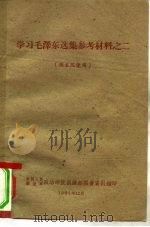 学习毛泽东选集参考材料之二（ PDF版）