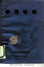 学习材料 《毛泽东选集》第5卷中有关词语浅释和人物简介 2 PDF电子版封面 中共黑河地委党校资料室