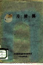 学习材料-学习《反对官僚主义、命令主义和违法乱纪》（ PDF版）