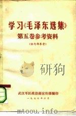 学习《毛泽东选集》第5卷参考资料（ PDF版）