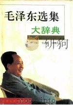 毛泽东选集大辞典 1993 PDF电子版封面 7203029077 张占斌,蒋建农主编