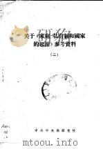 关于《家庭、私有制和国家的起源》参考资料  2（ PDF版）