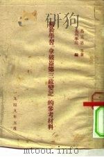 关于学习《拿破仑第三政变记》的参考材料（ PDF版）
