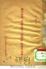 关于学习《拿破仑第三政变记》的参考材料  续（ PDF版）