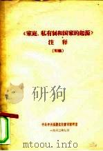 《家庭、私有制和国家的起源》注释  初稿（ PDF版）