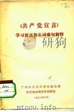 《共产党宣言》学习要点和名词难句解释（ PDF版）