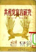 共产党宣言研究（1950 PDF版）