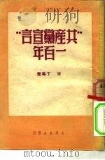 “共产党宣言”一百年 1950 PDF电子版封面 (苏)米丁(М.Митин)撰;李孟达译