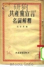 《共产党宣言》名词解释（1952 PDF版）