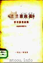 《法兰西内战》学习参考材料（ PDF版）