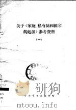 关于《家庭、私有制和国家的起源》参考资料 1 PDF电子版封面 中共中央高级党校