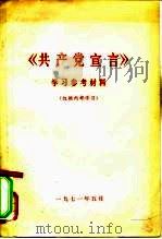 《共产党宣言》学习参考材料 1975 PDF电子版封面 华中师范学院政治系编