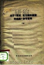 关于《家庭、私有制和国家的起源》参考资料  5（ PDF版）
