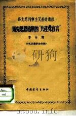 马克思列宁主义基础讲座  马克思恩格斯的“共产党宣言”（1956 PDF版）