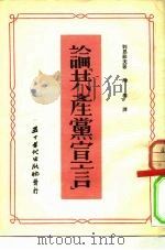 论马克思恩格斯著“共产党宣言” 1953 PDF电子版封面 列昂节夫著;向珣译