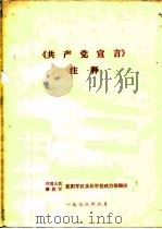 《共产党宣言》注释（1978 PDF版）
