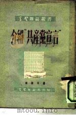 介绍“共产党宣言”（1951 PDF版）