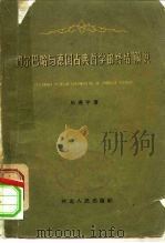 费尔巴哈与德国古典哲学的终结解说（1960 PDF版）