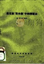 马克思“资本论”中的辩证法 1957 PDF电子版封面 马卡洛夫著