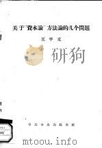 关于“资本论”方法论的几个问题（ PDF版）