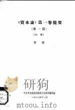 《资本论》第1卷提要  第1篇、第2至6篇、第7篇  初稿（1963 PDF版）