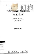 《共产党宣言》是社会主义的里程碑（1964 PDF版）