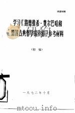 学习《路德维希·费尔巴哈和德国古典哲学的终结》参考材料  初稿（1972 PDF版）
