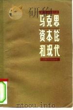 马克思资本论和现代 1958 PDF电子版封面 4074·140 (苏)列昂节夫(Л.А.Леонтьев)著;季谦译