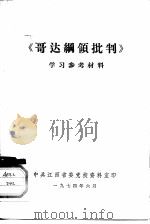 《哥达纲领批判》学习参考材料（1974 PDF版）
