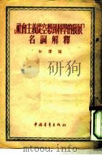 “社会主义从空想到科学的发展”名词解释（1953 PDF版）