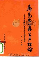 马克思的再生产理论 《资本论》 第2卷节录本辅导提纲 1981 PDF电子版封面 4230·31 王珏主编