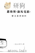 恩格斯  《论马克思》学习参考材料（1972 PDF版）