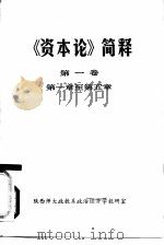 《资本论》简释 第1卷 第1章至第5章 1979 PDF电子版封面
