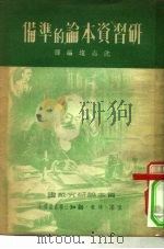 研习资本论的准备（1950 PDF版）