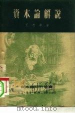 资本论解说（1951 PDF版）