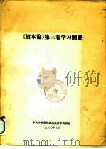 《资本论》第3卷学习纲要（1980 PDF版）