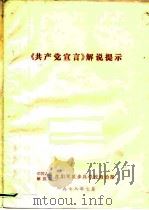 《共产党宣言》解说提示（1978 PDF版）