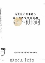马克思《资本论》第一卷历史典据注释  上（ PDF版）